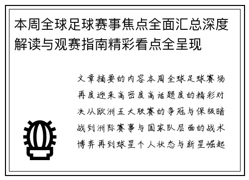本周全球足球赛事焦点全面汇总深度解读与观赛指南精彩看点全呈现