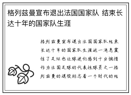 格列兹曼宣布退出法国国家队 结束长达十年的国家队生涯