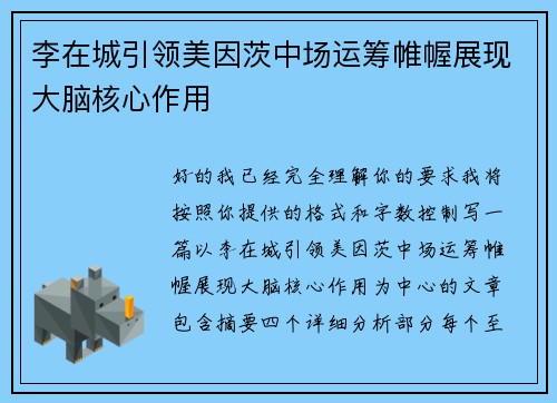 李在城引领美因茨中场运筹帷幄展现大脑核心作用 李在城引领美因茨中场运筹帷幄展现大脑核心作用