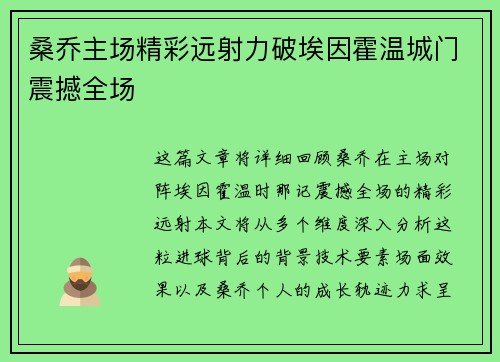 桑乔主场精彩远射力破埃因霍温城门震撼全场 桑乔主场精彩远射力破埃因霍温城门震撼全场