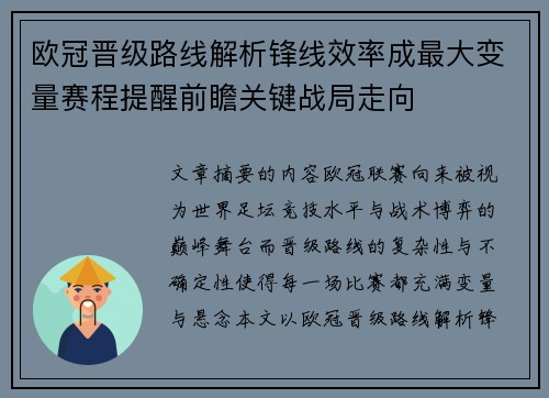 欧冠晋级路线解析锋线效率成最大变量赛程提醒前瞻关键战局走向