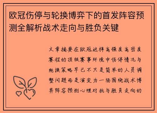 欧冠伤停与轮换博弈下的首发阵容预测全解析战术走向与胜负关键