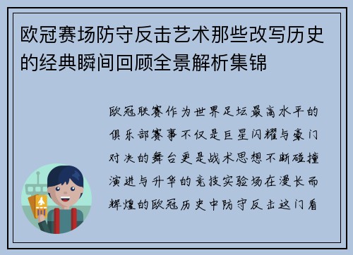 欧冠赛场防守反击艺术那些改写历史的经典瞬间回顾全景解析集锦 欧冠赛场防守反击艺术那些改写历史的经典瞬间回顾全景解析集锦