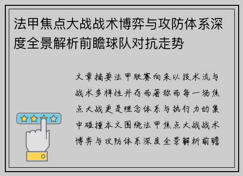 法甲焦点大战战术博弈与攻防体系深度全景解析前瞻球队对抗走势