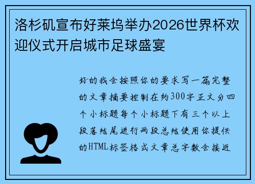洛杉矶宣布好莱坞举办2026世界杯欢迎仪式开启城市足球盛宴