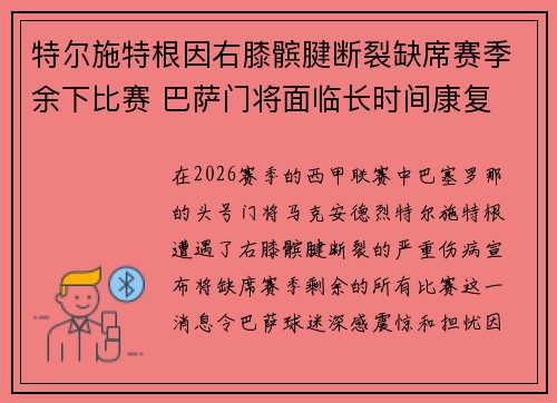 特尔施特根因右膝髌腱断裂缺席赛季余下比赛 巴萨门将面临长时间康复