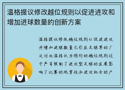 温格提议修改越位规则以促进进攻和增加进球数量的创新方案