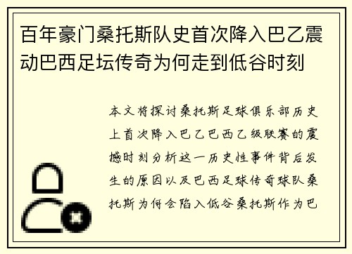 百年豪门桑托斯队史首次降入巴乙震动巴西足坛传奇为何走到低谷时刻