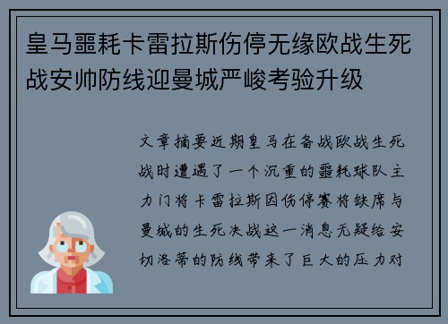 皇马噩耗卡雷拉斯伤停无缘欧战生死战安帅防线迎曼城严峻考验升级