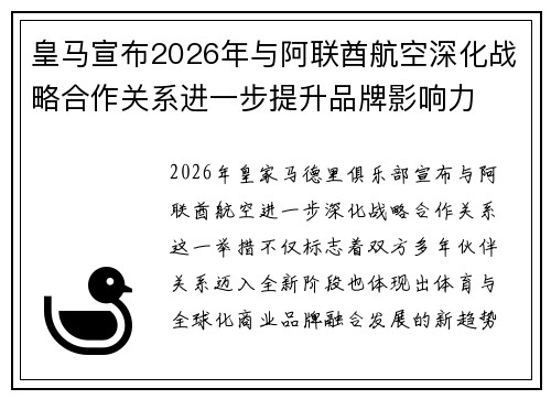 皇马宣布2026年与阿联酋航空深化战略合作关系进一步提升品牌影响力