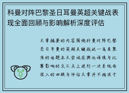 科曼对阵巴黎圣日耳曼英超关键战表现全面回顾与影响解析深度评估