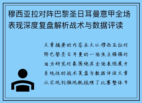 穆西亚拉对阵巴黎圣日耳曼意甲全场表现深度复盘解析战术与数据评读