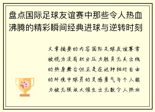盘点国际足球友谊赛中那些令人热血沸腾的精彩瞬间经典进球与逆转时刻
