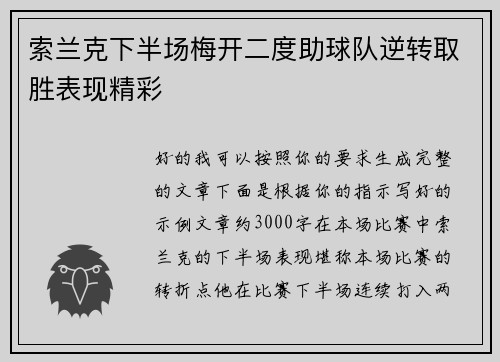 索兰克下半场梅开二度助球队逆转取胜表现精彩 索兰克下半场梅开二度助球队逆转取胜表现精彩
