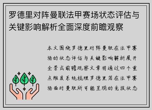 罗德里对阵曼联法甲赛场状态评估与关键影响解析全面深度前瞻观察