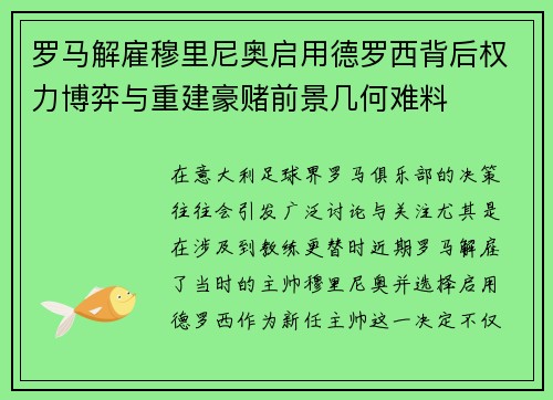 罗马解雇穆里尼奥启用德罗西背后权力博弈与重建豪赌前景几何难料