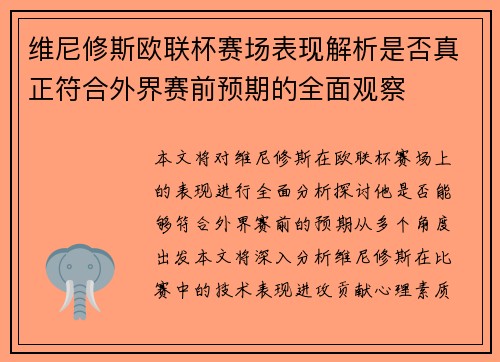 维尼修斯欧联杯赛场表现解析是否真正符合外界赛前预期的全面观察 维尼修斯欧联杯赛场表现解析是否真正符合外界赛前预期的全面观察
