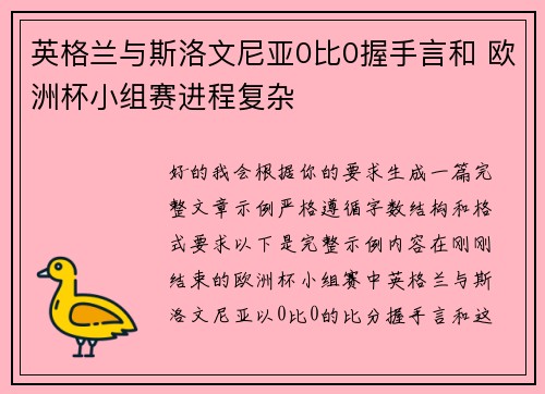 英格兰与斯洛文尼亚0比0握手言和 欧洲杯小组赛进程复杂 英格兰与斯洛文尼亚0比0握手言和 欧洲杯小组赛进程复杂