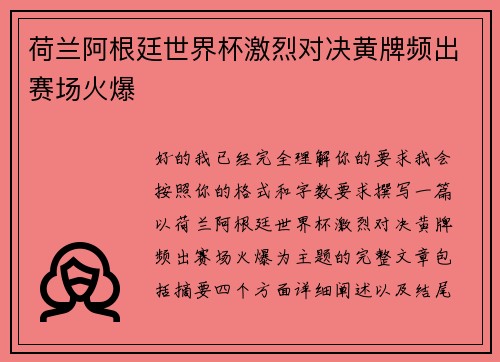 荷兰阿根廷世界杯激烈对决黄牌频出赛场火爆