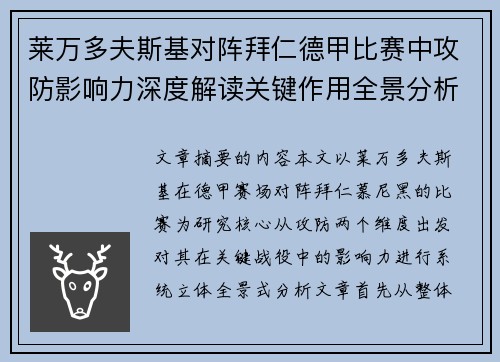 莱万多夫斯基对阵拜仁德甲比赛中攻防影响力深度解读关键作用全景分析