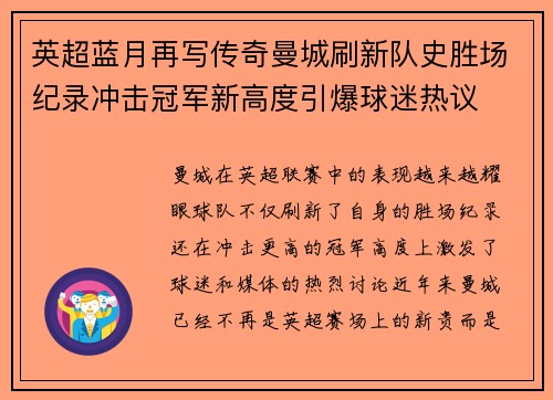 英超蓝月再写传奇曼城刷新队史胜场纪录冲击冠军新高度引爆球迷热议
