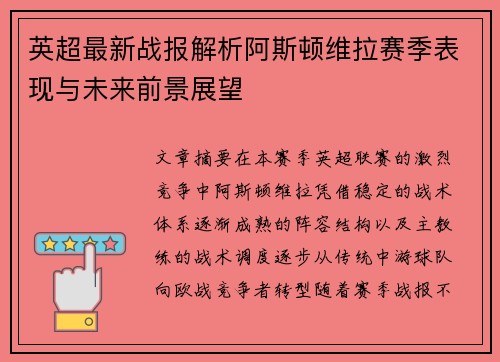 英超最新战报解析阿斯顿维拉赛季表现与未来前景展望 英超最新战报解析阿斯顿维拉赛季表现与未来前景展望