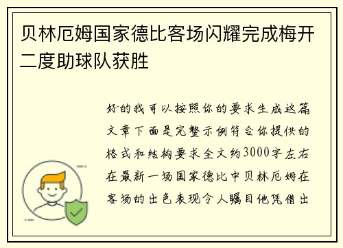 贝林厄姆国家德比客场闪耀完成梅开二度助球队获胜 贝林厄姆国家德比客场闪耀完成梅开二度助球队获胜