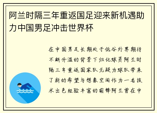 阿兰时隔三年重返国足迎来新机遇助力中国男足冲击世界杯