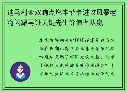 迪马利亚双响点燃本菲卡进攻风暴老将闪耀再证关键先生价值率队赢