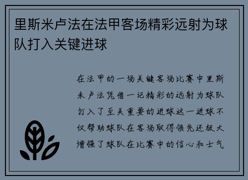 里斯米卢法在法甲客场精彩远射为球队打入关键进球 里斯米卢法在法甲客场精彩远射为球队打入关键进球
