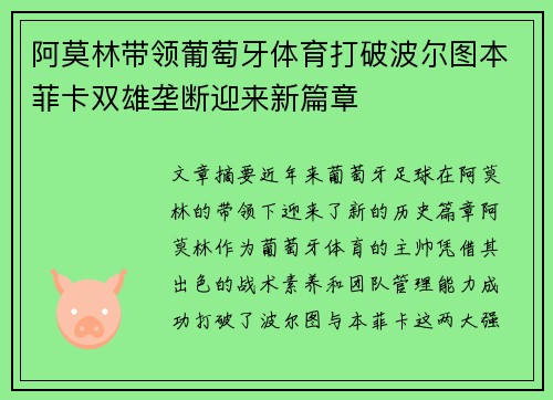 阿莫林带领葡萄牙体育打破波尔图本菲卡双雄垄断迎来新篇章 阿莫林带领葡萄牙体育打破波尔图本菲卡双雄垄断迎来新篇章