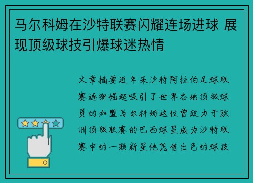 马尔科姆在沙特联赛闪耀连场进球 展现顶级球技引爆球迷热情