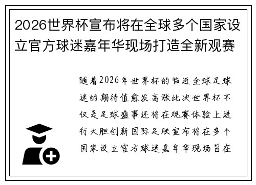 2026世界杯宣布将在全球多个国家设立官方球迷嘉年华现场打造全新观赛体验